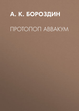 Протопоп Аввакум. А. К. Бороздин