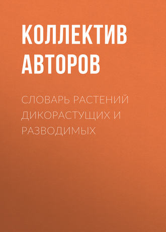 Словарь растений дикорастущих и разводимых. Коллектив авторов