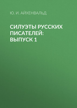 Силуэты русских писателей: Выпуск 1. Ю. И. Айхенвальд