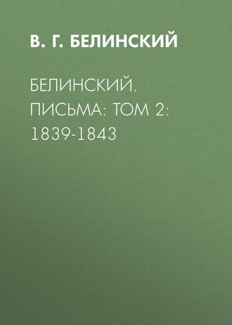 Белинский. Письма: Том 2: 1839-1843. 