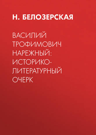 Н. Белозерская. Василий Трофимович Нарежный: историко-литературный очерк