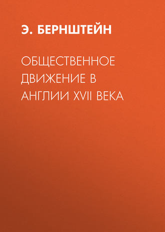 Общественное движение в Англии XVII века. Э. Бернштейн