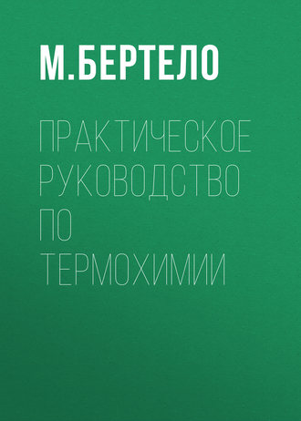 Практическое руководство по термохимии. М. Бертело