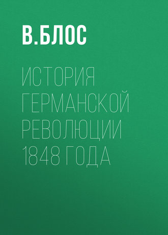 История германской революции 1848 года. 