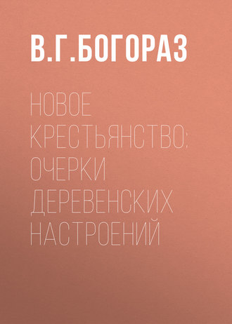 Новое крестьянство: очерки деревенских настроений. Владимир Тан-Богораз