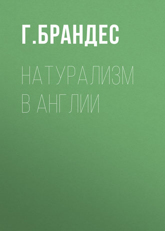 Г. Брандес. Натурализм в Англии