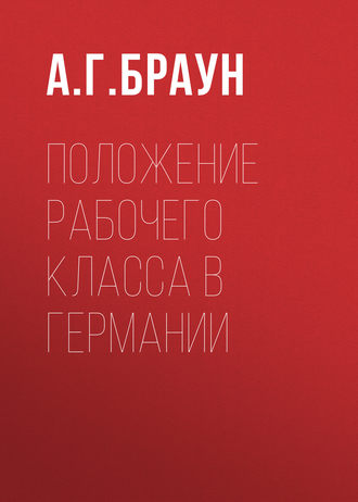 Положение рабочего класса в Германии. А. Г. Браун