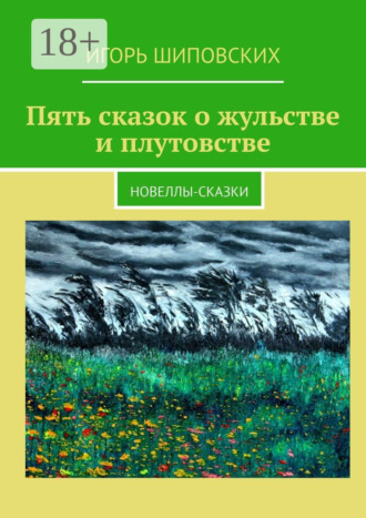 Пять сказок о жульстве и плутовстве. Новеллы-сказки. 