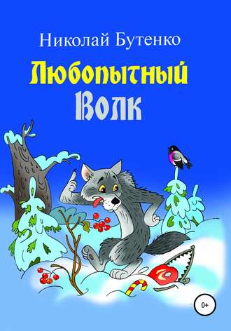 Николай Николаевич Бутенко. Любопытный Волк
