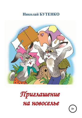 Приглашение на новоселье. Николай Николаевич Бутенко