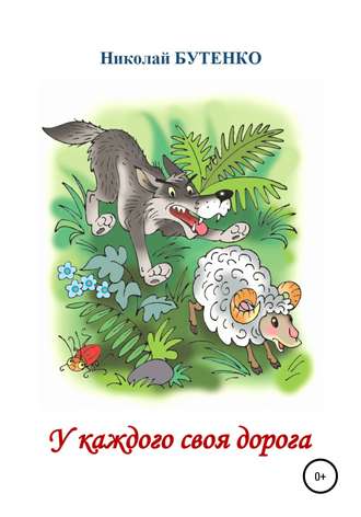 У каждого своя дорога. Николай Николаевич Бутенко