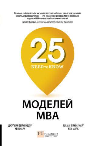 Джулиан Биркиншоу. 25 моделей MBA Need-to-Know