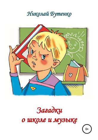 Загадки о школе и музыке. Николай Николаевич Бутенко