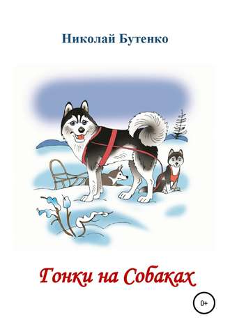 Гонки на Собаках. Николай Николаевич Бутенко