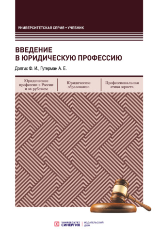 Ф. И. Долгих. Введение в юридическую профессию