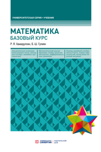 Р. Я. Хамидуллин. Математика. Базовый курс
