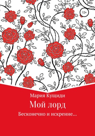 Мой лорд. 