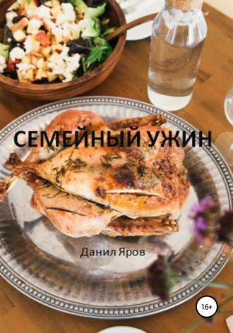 Данил Дмитриевич Яров. Семейный ужин