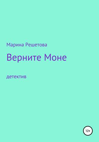 Марина Решетова. Верните Моне