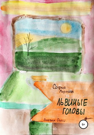 Львиные головы. София Морозова
