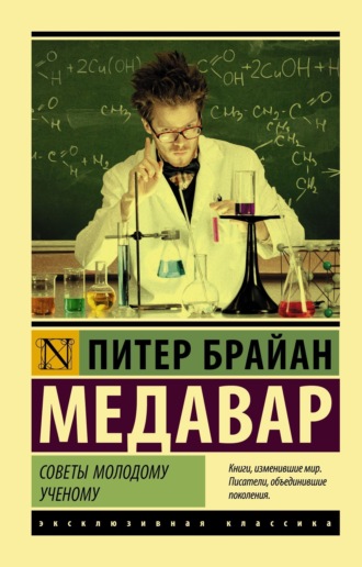 Советы молодому ученому. Питер Брайан Медавар