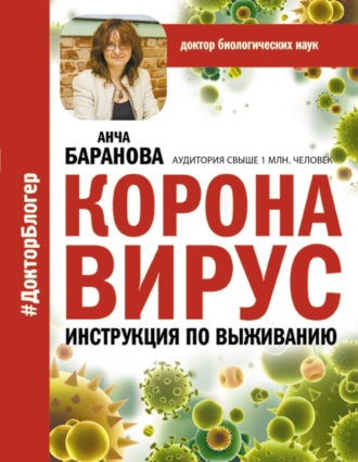 Коронавирус. Инструкция по выживанию. 