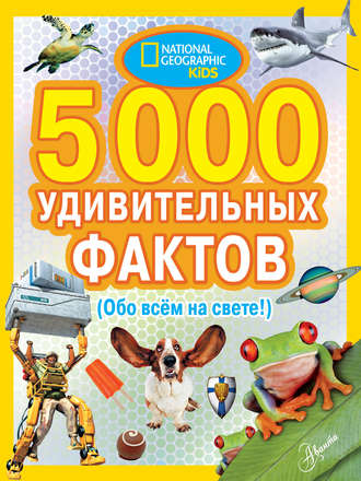 5000 удивительных фактов (Обо всем на свете!). 