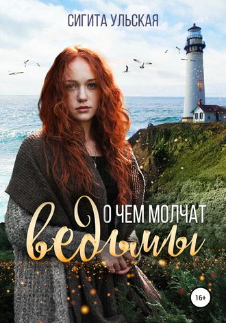 О чём молчат ведьмы. 