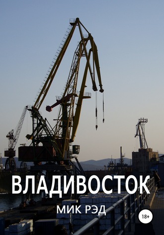 Владивосток. Мик Рэд