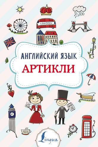 В. А. Державина. Английский язык. Артикли
