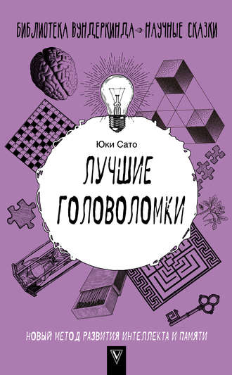 Юки Сато. Лучшие головоломки: новый метод развития интеллекта и памяти