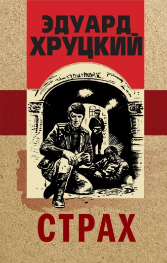 Страх. 