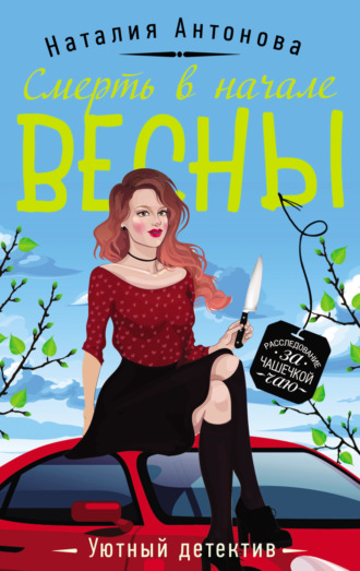 Смерть в начале весны. 