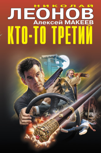 Николай Леонов. Кто-то третий