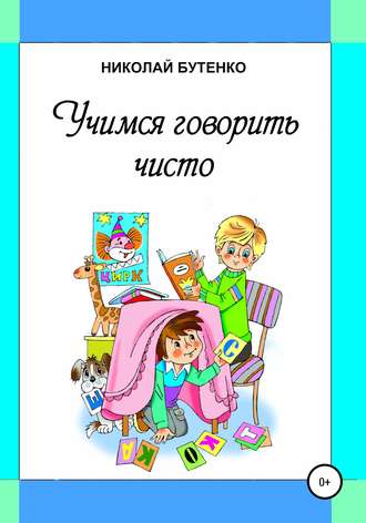 Николай Николаевич Бутенко. Учимся говорить чисто