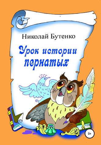 Николай Николаевич Бутенко. Урок истории пернатых
