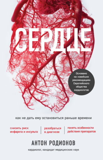 Сердце. Как не дать ему остановиться раньше времени. 