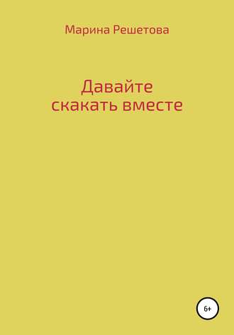 Марина Решетова. Давайте скакать вместе