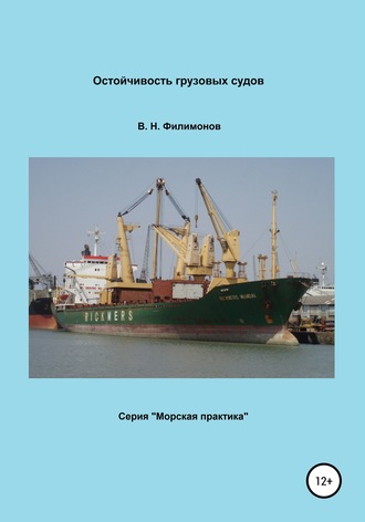 Валерий Николаевич Филимонов. Остойчивость грузовых судов