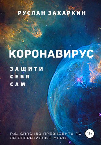 Коронавирус. Защити себя сам. 