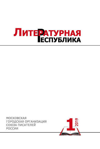 Альманах «Литературная Республика» № 1/2019. 