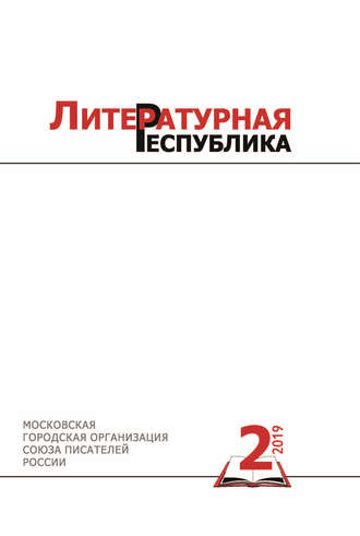 Альманах «Литературная Республика» № 2/2019. 