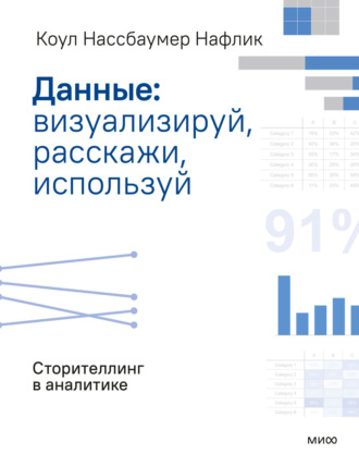 Данные: визуализируй, расскажи, используй. Сторителлинг в аналитике. Коул Нафлик