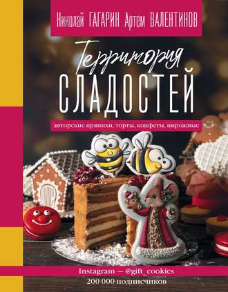 Артем Валентинов. Территория сладостей. Торты, пряники, конфеты