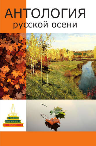 Антология русской осени. Литературный сборник. 