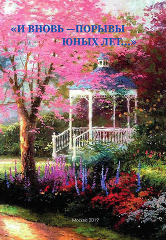 «И вновь – порывы юных лет…». Сборник. 