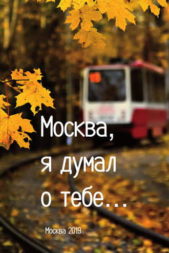 «Москва, я думал о тебе…». Сборник. 