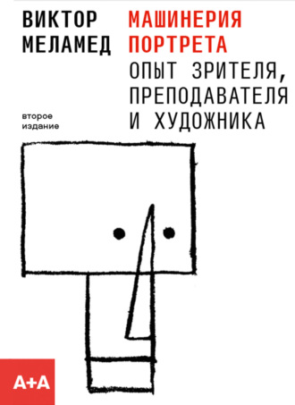 Машинерия портрета. Опыт зрителя, преподавателя и художника. Виктор Меламед