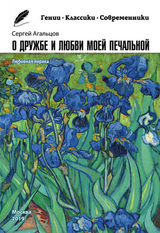 О дружбе и любви моей печальной. 