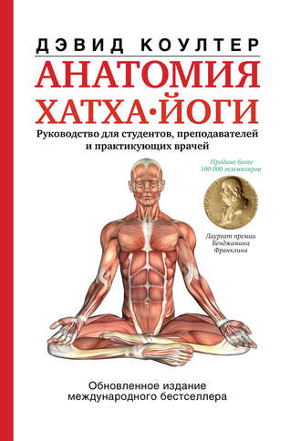 Дэвид Коултер. Анатомия хатха-йоги